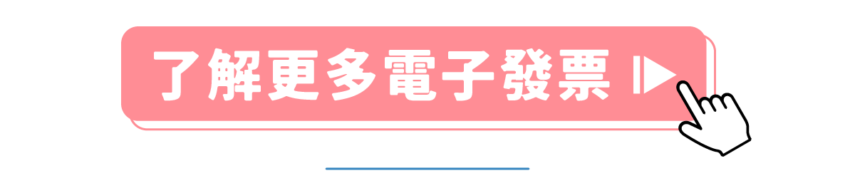 了解電子發票串接